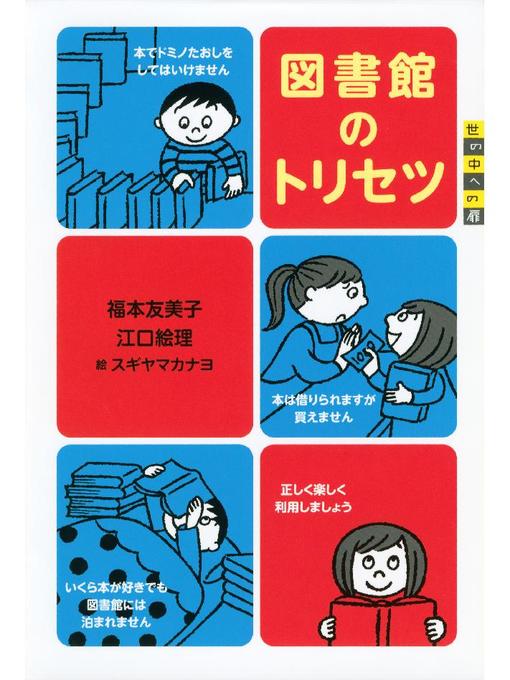 福本友美子作の世の中への扉 図書館のトリセツの作品詳細 - 貸出可能